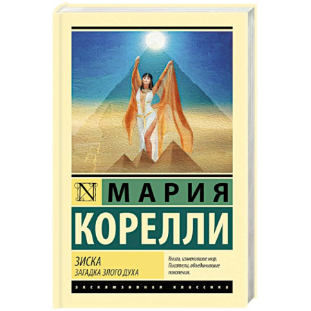 Зарубежная классика, книга Зиска. Загадка злого духа купить по скидке