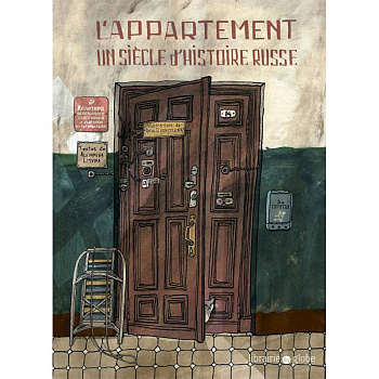 L'appartement. Un siecle d'histoire russe L'appartement. Un siecle d'histoire russe