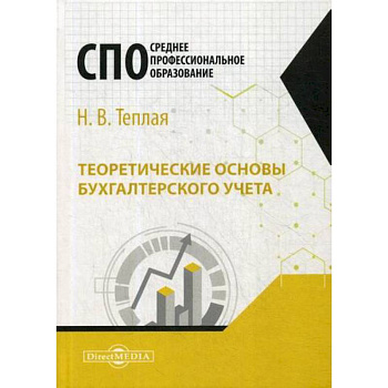 Теоретические основы бухгалтерского учета