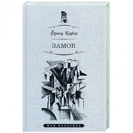 Зарубежная классика, книга Замок купить по скидке