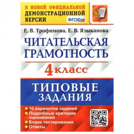 Литература, книга Читательская грамотность. 4 класс. Типовые задания. 10 вариантов купить по скидке