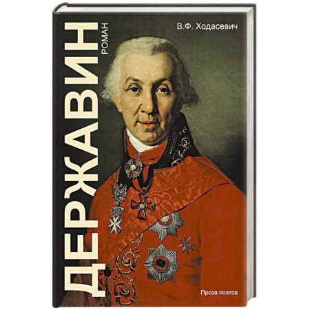 Исторический роман, книга Державин купить по скидке
