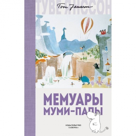 Сказки зарубежных писателей, книга Мемуары Муми-папы купить по скидке