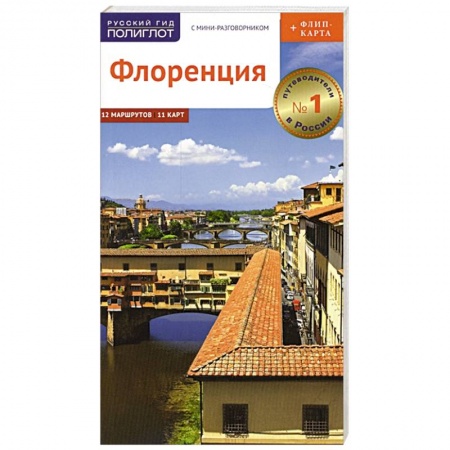 Италия, книга Флоренция. Путеводитель c картой купить по скидке
