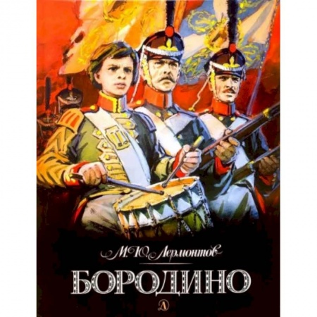 Русская поэзия, книга Бородино купить по скидке