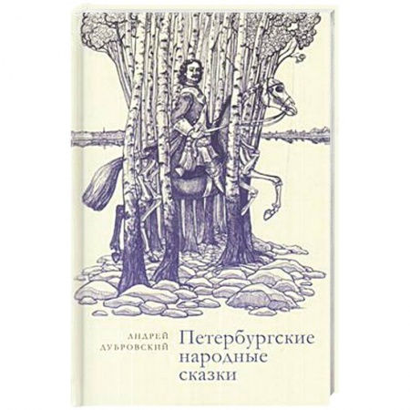Русская современная проза, книга Петербургские народные сказки купить по скидке