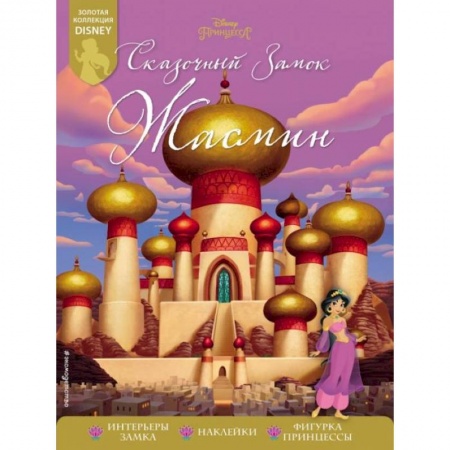 Кроссворды, головоломки, комиксы, книга Сказочный замок Жасмин купить по скидке
