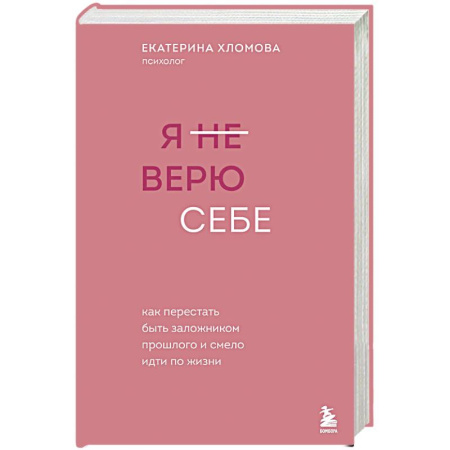 Достижение успеха в жизни, книга Я не верю себе. Как перестать быть заложником прошлого и смело идти по жизни купить по скидке