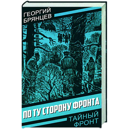 Военный роман, книга По ту сторону фронта купить по скидке