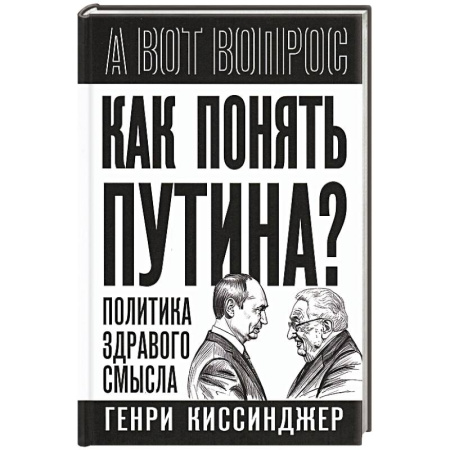 Политика, книга Как понять Путина? Политика здравого смысла купить по скидке