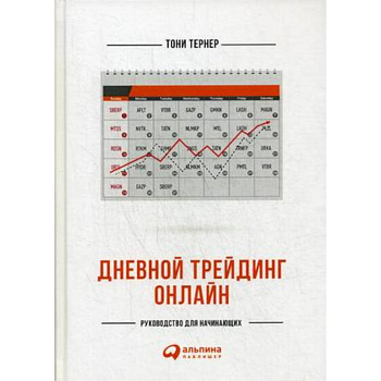 Дневной трейдинг онлайн. Руководство для начинающих