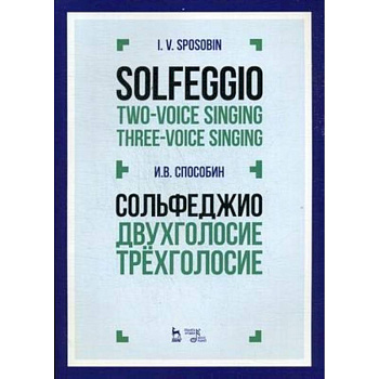 Сольфеджио. Двухголосие. Трехголосие. Учебное пособие