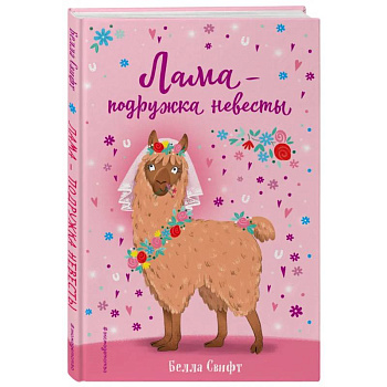 Лама – подружка невесты (выпуск 1) Лама – подружка невесты (выпуск 1)