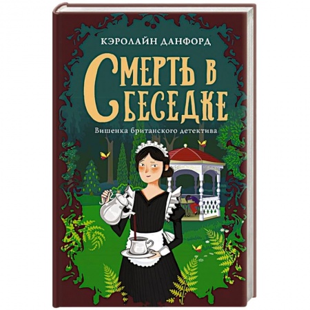 Зарубежный детектив, книга Смерть в беседке купить по скидке