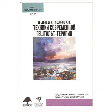 Психология, книга Техники современной гештальт-терапии купить по скидке