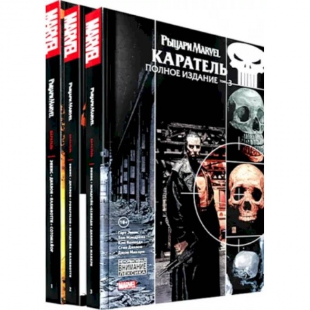 Афоризмы, юмор, сатира, книга Комплект Рыцари Marvel. Каратель. Полное собрание. Комплект из 3 книг купить по скидке