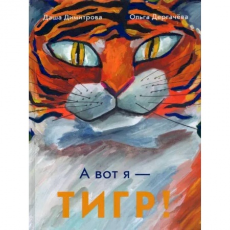Сказки отечественных писателей, книга А вот я — ТИГР! купить по скидке