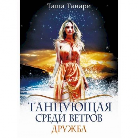 Мистика, ужасы, книга Танцующая среди ветров купить по скидке