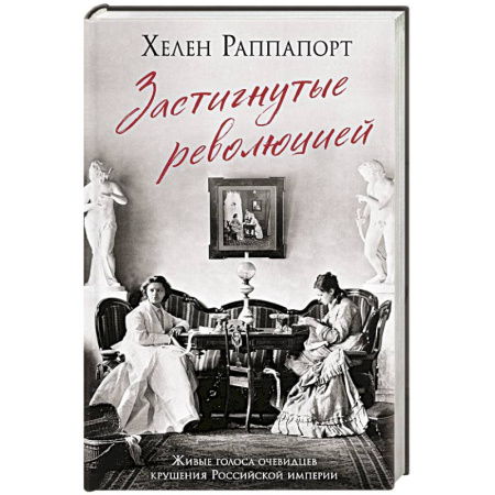 Мемуары, биографии исторических личностей, книга Застигнутые революцией. Живые голоса очевидцев крушения Российской империи купить по скидке