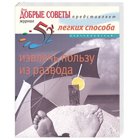 Книги, книга 52 легких способа извлечь пользу из развода купить по скидке