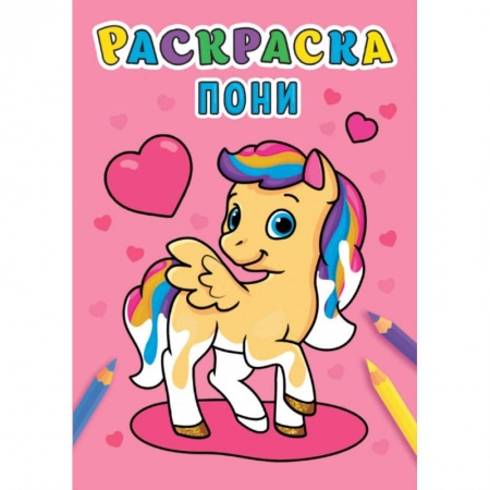 Раскраски, книга Раскраска. Пони купить по скидке