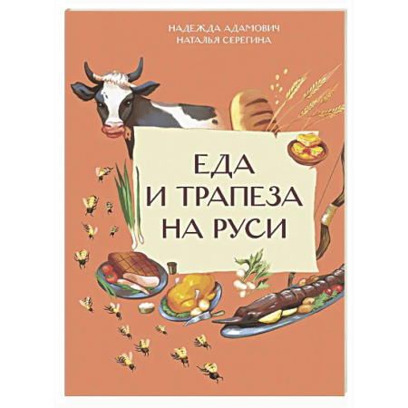 Культура и искусство, книга Еда и трапеза на Руси купить по скидке