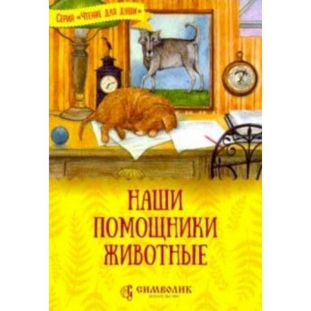Животный и растительный мир, книга Наши помощники - животные купить по скидке