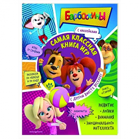 Кроссворды, головоломки, комиксы, книга Самая классная книга игр. С другом вместе веселее! купить по скидке