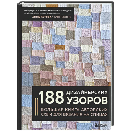 Вязание, книга 188 дизайнерских УЗОРОВ. Большая книга авторских схем для вязания на спицах купить по скидке