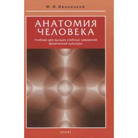 Анатомия и физиология человека, книга Анатомия человека. Учебник для высших учебных заведений физической культуры купить по скидке