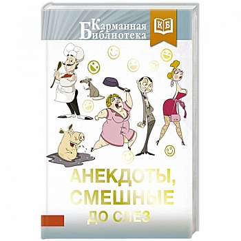 Анекдоты, смешные до слез