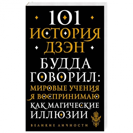 Буддизм, книга 101 история дзен. Притчи дзен-буддизма купить по скидке