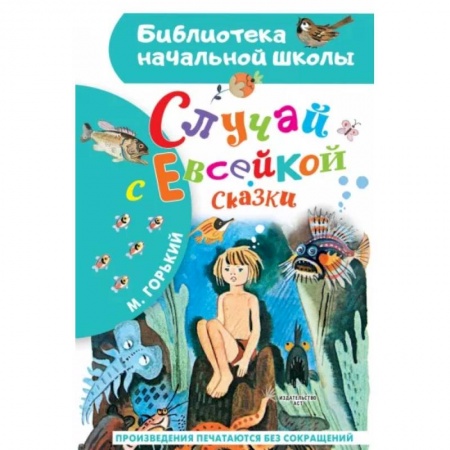 Сказки отечественных писателей, книга Случай с Евсейкой. Сказки купить по скидке