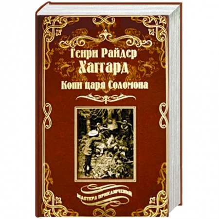 Зарубежная приключенческая литература, книга Копи царя Соломона. Священный цветок купить по скидке