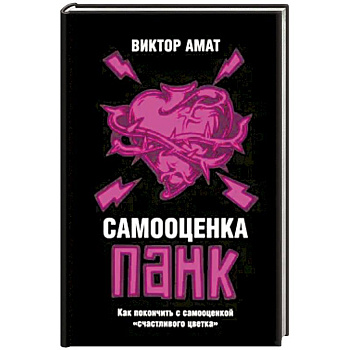 Самооценка панк: Как покончить с самооценкой Самооценка панк: Как покончить с самооценкой
