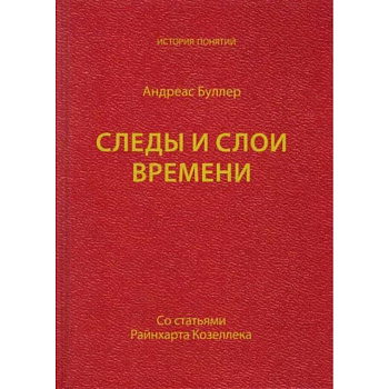 Следы и слои времени (со статьями Райнхарта Козеллека)