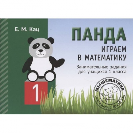 Математика. Алгебра. Геометрия, книга Панда. Играем в математику. 1 класс. Занимательные задания для учащихся  . купить по скидке