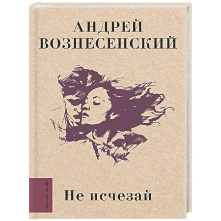 Русская поэзия, книга Не исчезай купить по скидке