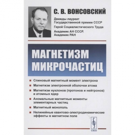 Физика. Астрономия, книга Магнетизм микрочастиц купить по скидке