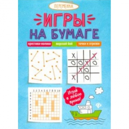 Игры на любой вкус, книга Игры на бумаге. Крестики-нолики,морской бой,точки купить по скидке