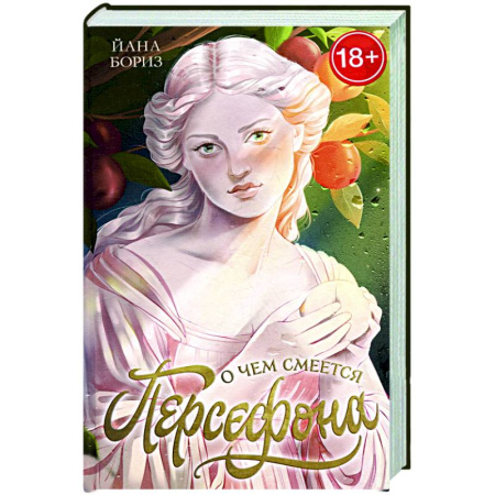 Отечественный любовный роман, книга О чем смеется Персефона купить по скидке
