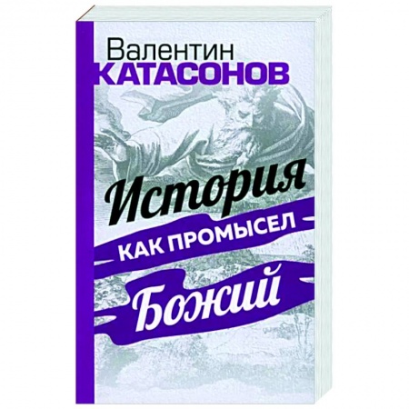 Эссе, письма, очерки, книга История как Промысел Божий купить по скидке