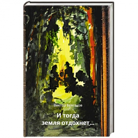 Русская современная проза, книга И тогда земля отдохнет… купить по скидке