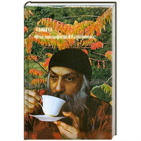 Книги, книга Ошо.Философия Переннис. купить по скидке