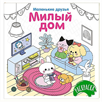 Милый дом