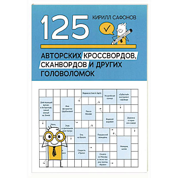 125 авторских кроссвордов, сканвордов и других головоломок