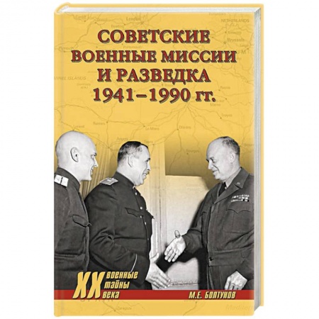 Спецслужбы, спецназ, разведка, книга Советские военные миссии и разведка. 1941-1990 гг купить по скидке