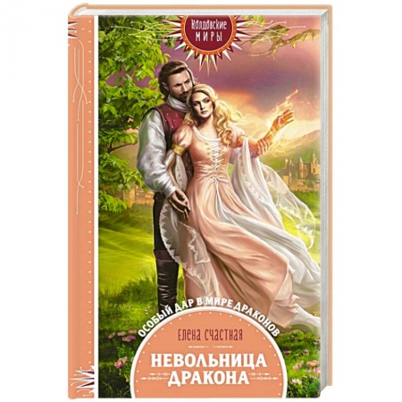 Русское фэнтези, книга Невольница дракона купить по скидке