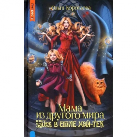 Русское фэнтези, книга Мама из другого мира, или замок в стиле хай-тек купить по скидке