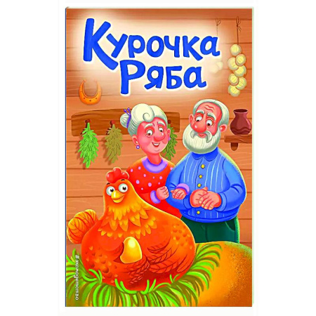 Сказки и истории для малышей, книга Курочка Ряба купить по скидке